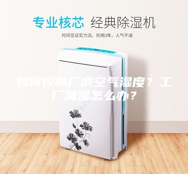 如何控制廠房空氣濕度？工廠潮濕怎么辦？