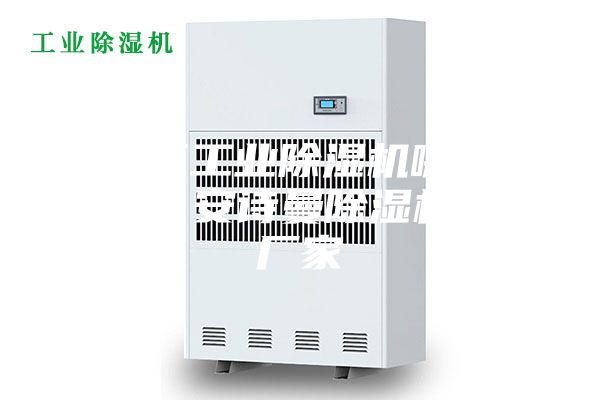 海淀區工業除濕機哪個廠家好？安詩曼除濕機生產廠家