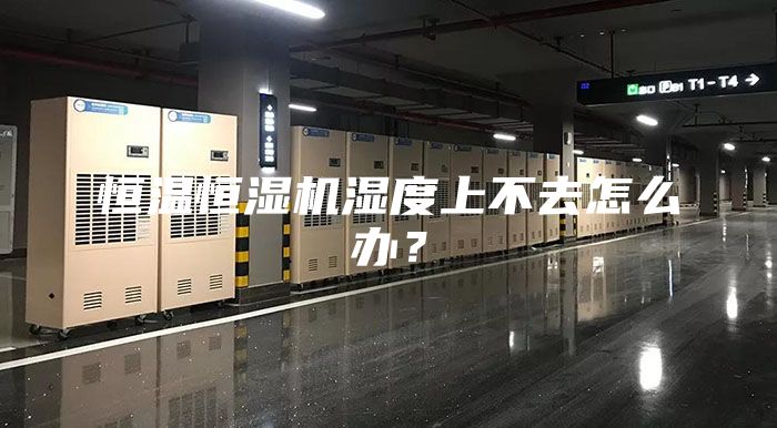 恒溫恒濕機(jī)濕度上不去怎么辦？