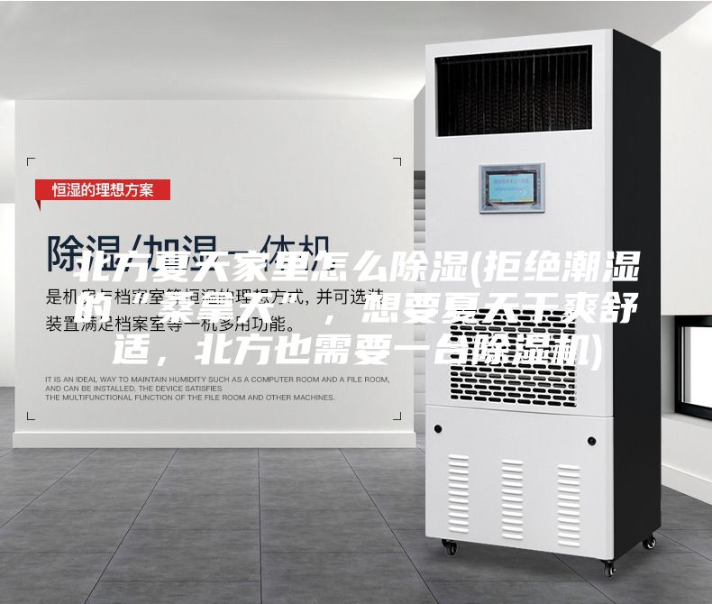 北方夏天家里怎么除濕(拒絕潮濕的“桑拿天”，想要夏天干爽舒適，北方也需要一臺(tái)除濕機(jī))