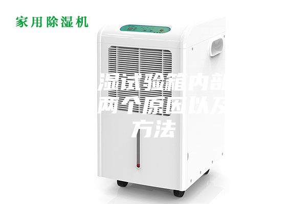 恒溫恒濕試驗(yàn)箱內(nèi)部滴水的主要兩個(gè)原因以及解決方法