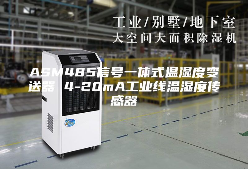 ASM485信號(hào)一體式溫濕度變送器 4-20mA工業(yè)線溫濕度傳感器
