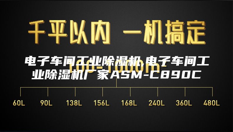 電子車間工業(yè)除濕機(jī),電子車間工業(yè)除濕機(jī)廠家ASM-C890C