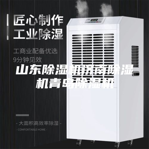 山東除濕機濟南除濕機青島除濕機