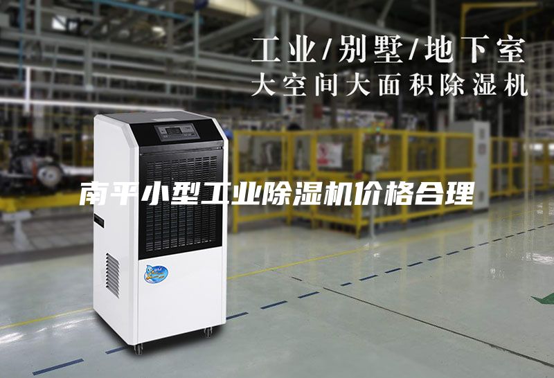 南平小型工業(yè)除濕機(jī)價格合理