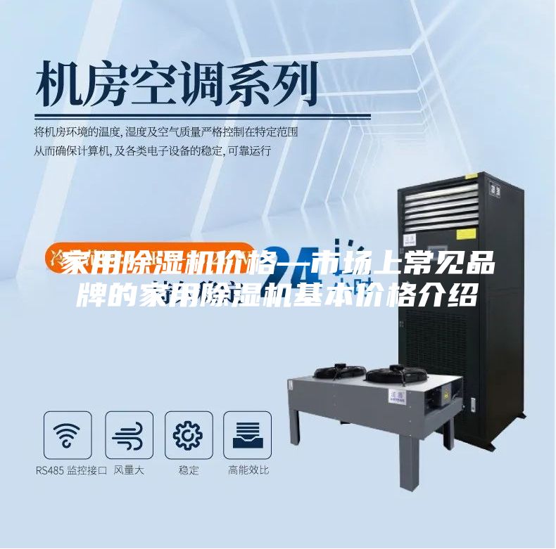 家用除濕機價格—市場上常見品牌的家用除濕機基本價格介紹