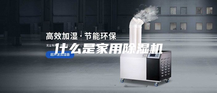 什么是家用除濕機(jī)