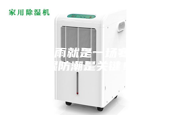 一場秋雨就是一場寒,除濕防潮是關(guān)鍵!