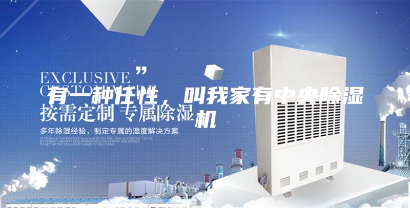有一種任性,叫我家有中央除濕機