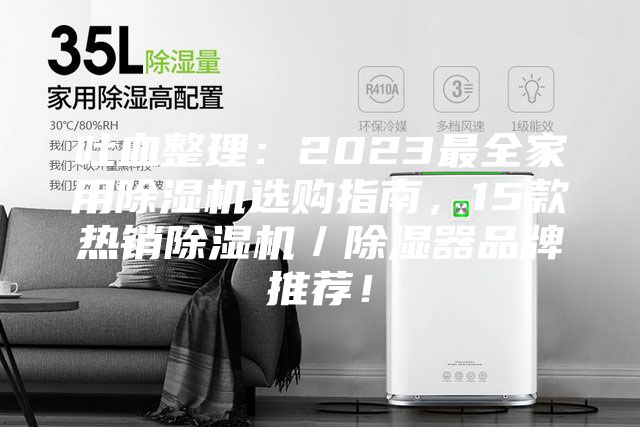 吐血整理:2023最全家用除濕機(jī)選購(gòu)指南,15款熱銷除濕機(jī)/除濕器品牌推薦!