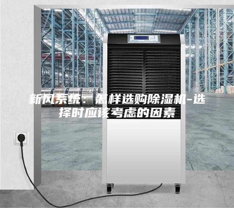 新風系統:怎樣選購除濕機-選擇時應該考慮的因素