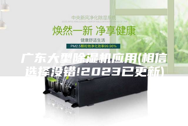 廣東大型除濕機應用(相信選擇沒錯!2023已更新)