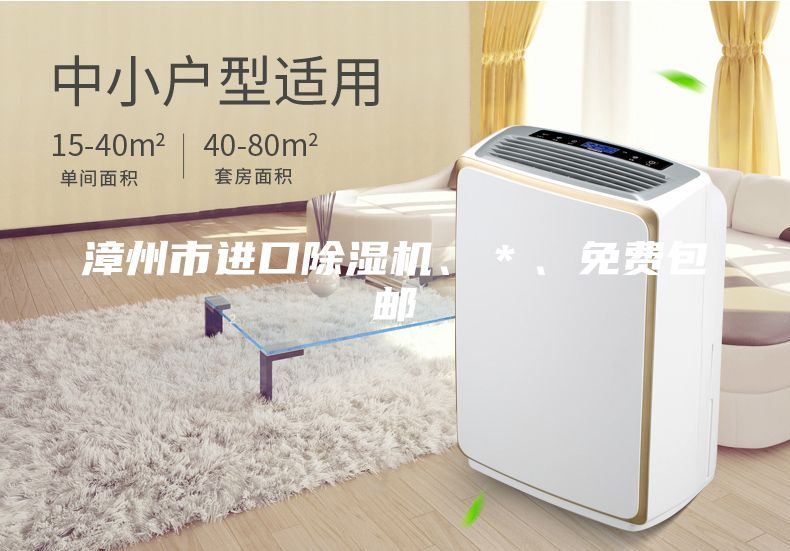 漳州市進口除濕機、＊、免費包郵