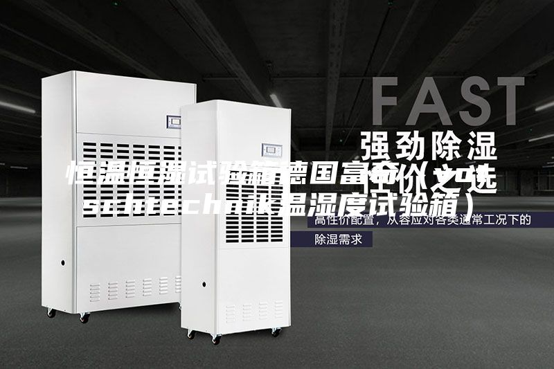 恒溫恒濕試驗箱德國富奇(votschtechnik溫濕度試驗箱)