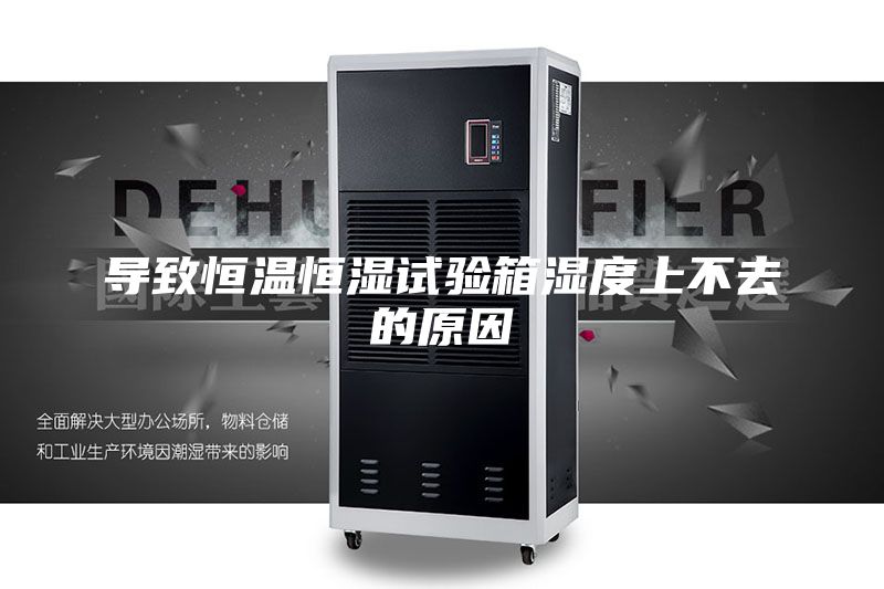 導(dǎo)致恒溫恒濕試驗(yàn)箱濕度上不去的原因