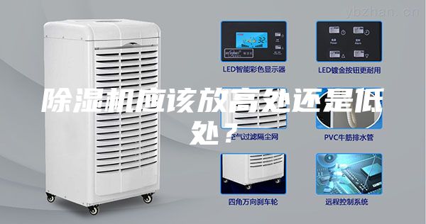 除濕機應(yīng)該放高處還是低處?