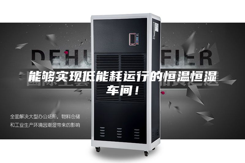 能夠實現(xiàn)低能耗運行的恒溫恒濕車間！