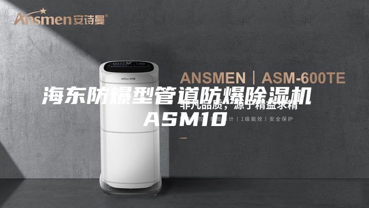 海東防爆型管道防爆除濕機(jī) ASM10