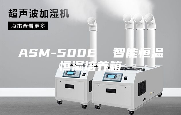 ASM-500E 智能恒溫恒濕培養(yǎng)箱