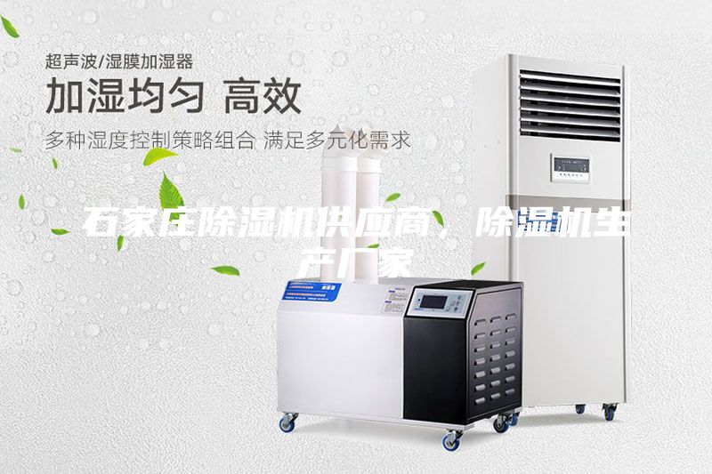 石家莊除濕機(jī)供應(yīng)商,除濕機(jī)生產(chǎn)廠家