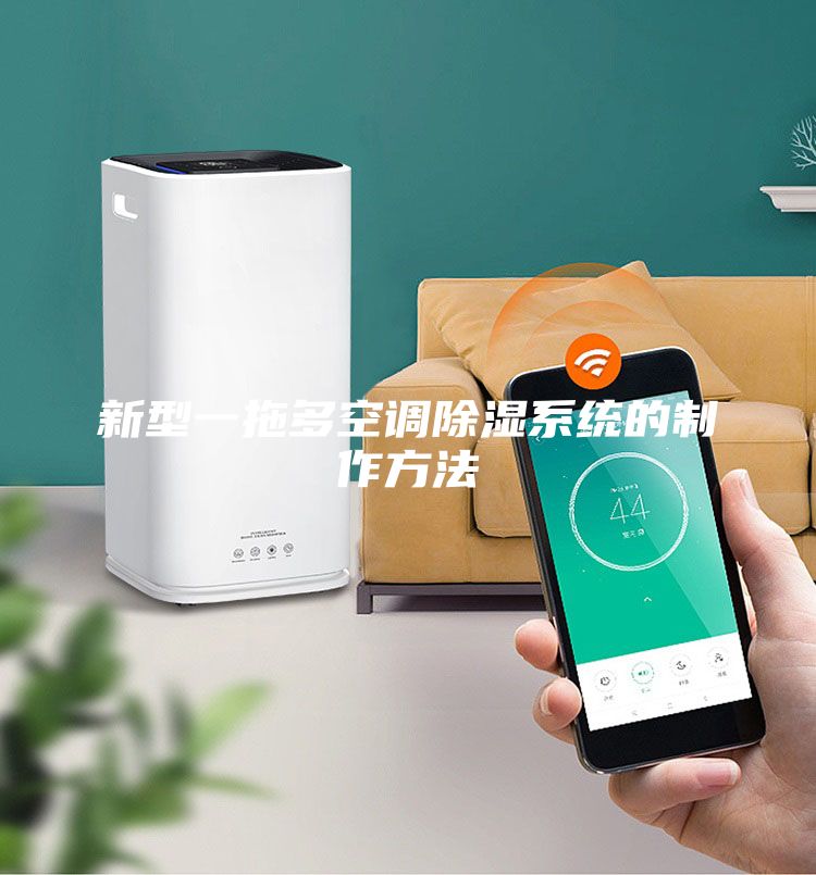 新型一拖多空調除濕系統的制作方法