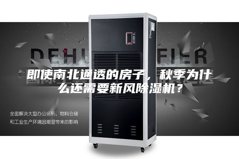 即使南北通透的房子,秋季為什么還需要新風(fēng)除濕機(jī)?