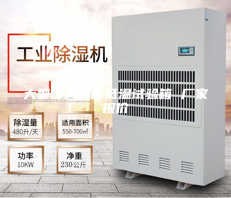 大型步入式高低溫試驗箱 廠家報價