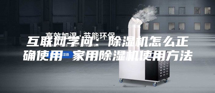 互聯網學問:除濕機怎么正確使用 家用除濕機使用方法