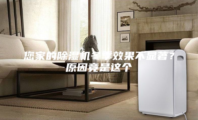 您家的除濕機冬季效果不顯著？原因竟是這個