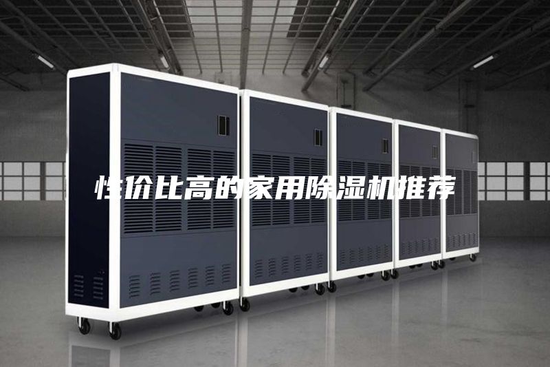 性價(jià)比高的家用除濕機(jī)推薦
