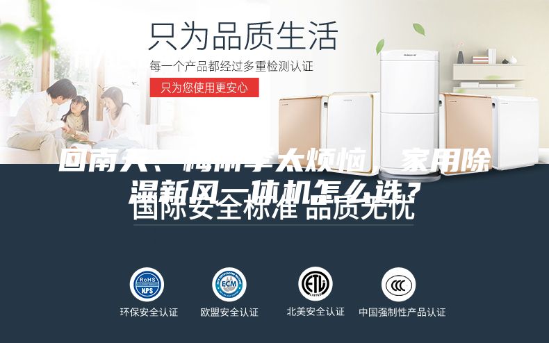 回南天、梅雨季太煩惱,家用除濕新風一體機怎么選?