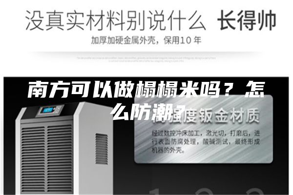 南方可以做榻榻米嗎?怎么防潮?