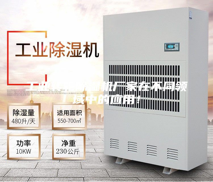工業(yè)轉(zhuǎn)輪除濕機(jī)廠家在不同領(lǐng)域中的應(yīng)用!