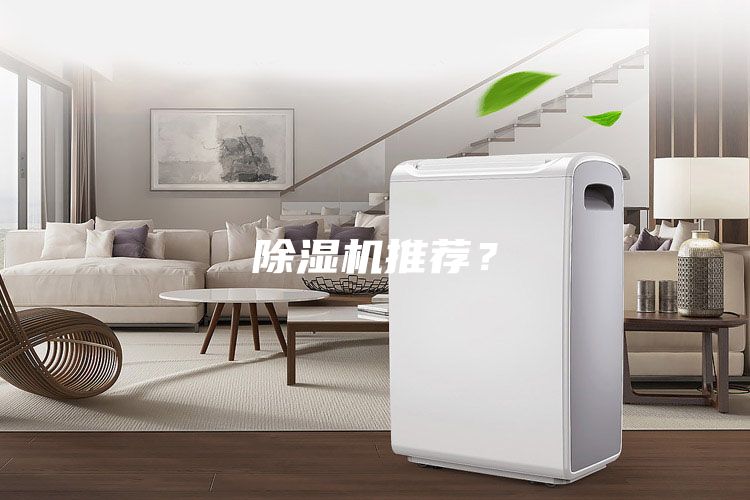 除濕機推薦?