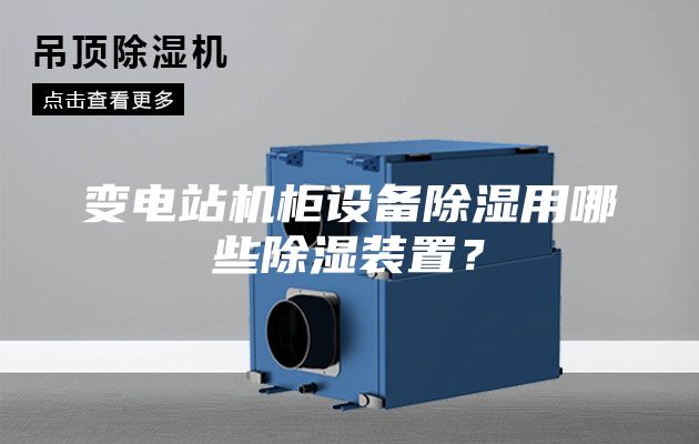 變電站機柜設備除濕用哪些除濕裝置?