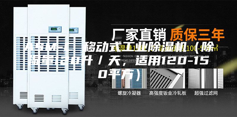 ASM-C 移動式工業(yè)除濕機(除濕量120升/天,適用120-150平方)