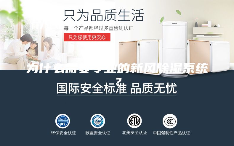 為什么需要專業(yè)的新風(fēng)除濕系統(tǒng)？