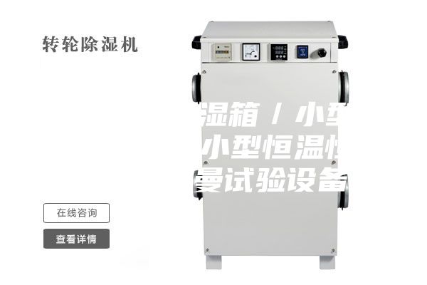 臺式恒溫恒濕箱/小型恒溫恒濕箱/小型恒溫恒濕箱【安詩曼試驗設備】