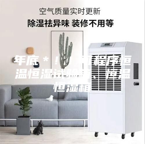 年底＊??！可程序恒溫恒濕試驗(yàn)箱、恒溫恒濕箱