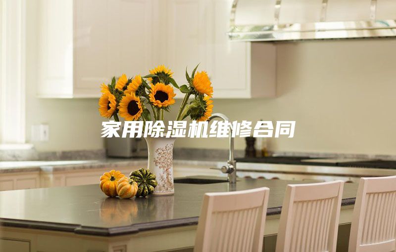 家用除濕機維修合同