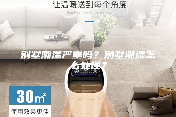 別墅潮濕嚴重嗎？別墅潮濕怎么處理？