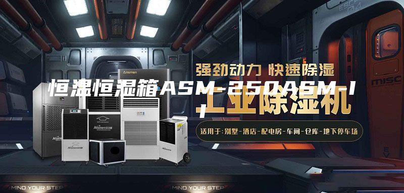 恒溫恒濕箱ASM-250ASM-II