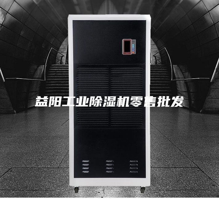 益陽(yáng)工業(yè)除濕機(jī)零售批發(fā)