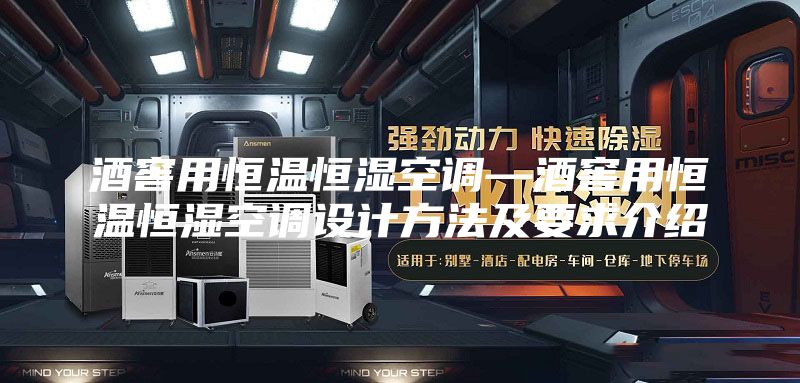 酒窖用恒溫恒濕空調(diào)—酒窖用恒溫恒濕空調(diào)設(shè)計(jì)方法及要求介紹