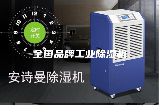 全國品牌工業(yè)除濕機(jī)