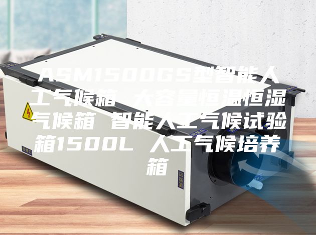 ASM1500GS型智能人工氣候箱 大容量恒溫恒濕氣候箱 智能人工氣候試驗箱1500L 人工氣候培養(yǎng)箱