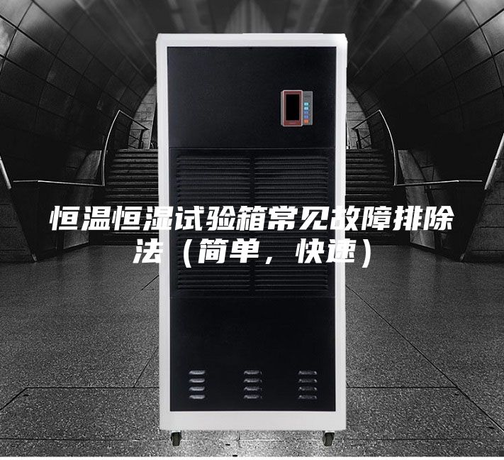 恒溫恒濕試驗箱常見故障排除法(簡單,快速)