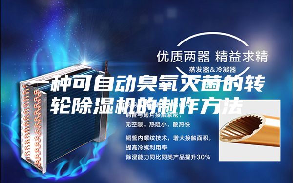 一種可自動臭氧滅菌的轉(zhuǎn)輪除濕機(jī)的制作方法