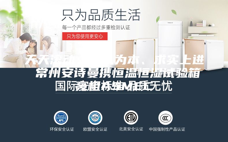 天天滾動：以人為本、求實上進 常州安詩曼攜恒溫恒濕試驗箱亮相ASMEC