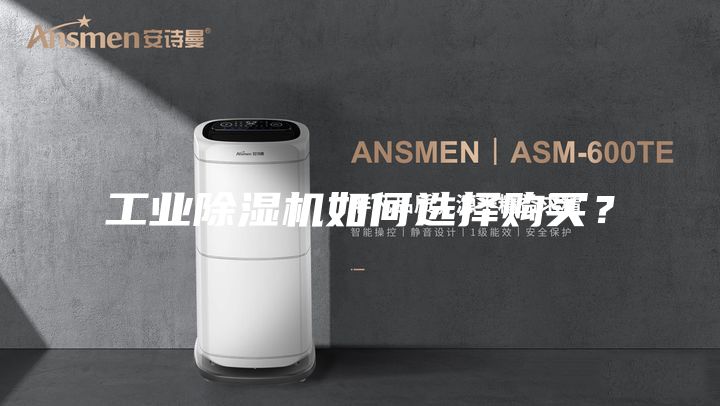 工業除濕機如何選擇購買？